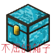 不屈的箱子